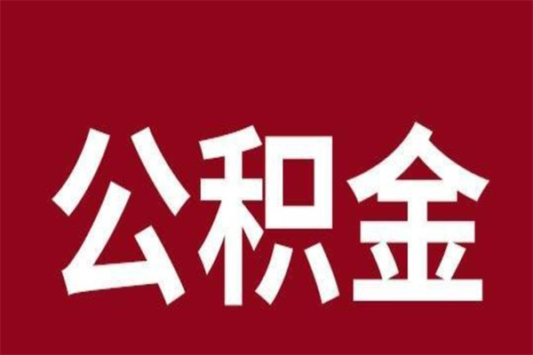 东台离职报告取公积金（离职提取公积金材料清单）