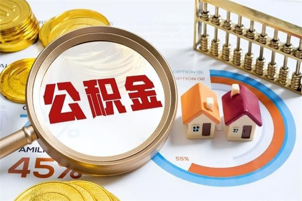 东台在职员工怎么取公积金（在职人员怎么取住房公积金）