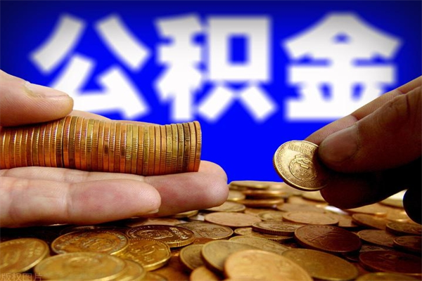 东台提公积金多久到账（提取公积金几时到账）