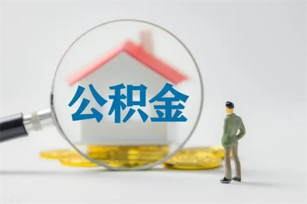 东台翻建老家房如何取住房公积金（老家翻盖房子取公积金需要什么手续）