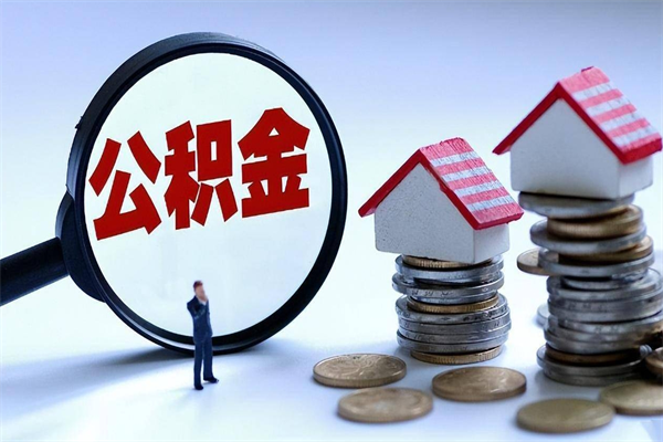 东台离职怎么取出个人公积金（离职怎么取住房公积金）