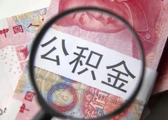 东台公积金封存不满6个月怎么取出来（公积金账户封存不满6个月）