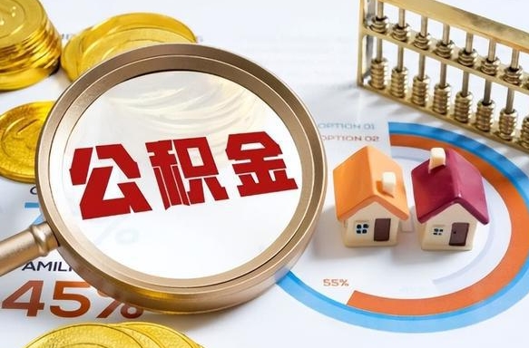 东台离职后多长时间可以领取公积金（离职完多久能领住房公积金）