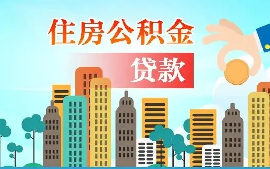 东台公积金离职了在外地怎么取（住房公积金离职后异地怎么提取）